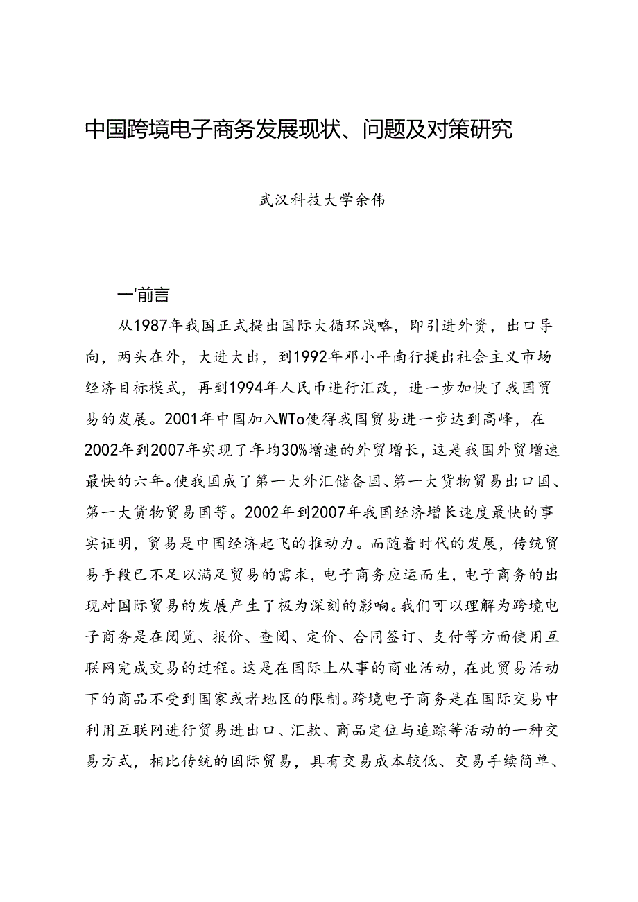 调研报告：20240630中国跨境电子商务发展现状、问题及对策研究——武汉科技大学.docx_第1页