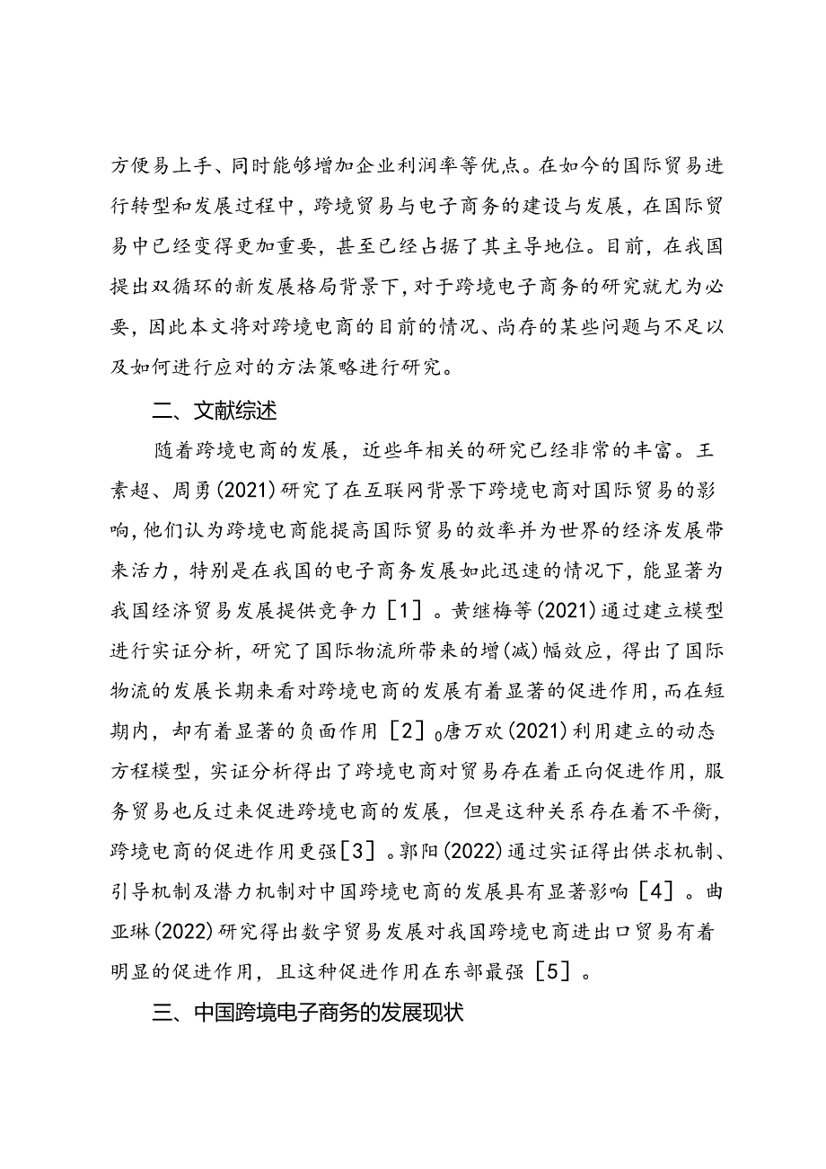 调研报告：20240630中国跨境电子商务发展现状、问题及对策研究——武汉科技大学.docx_第2页