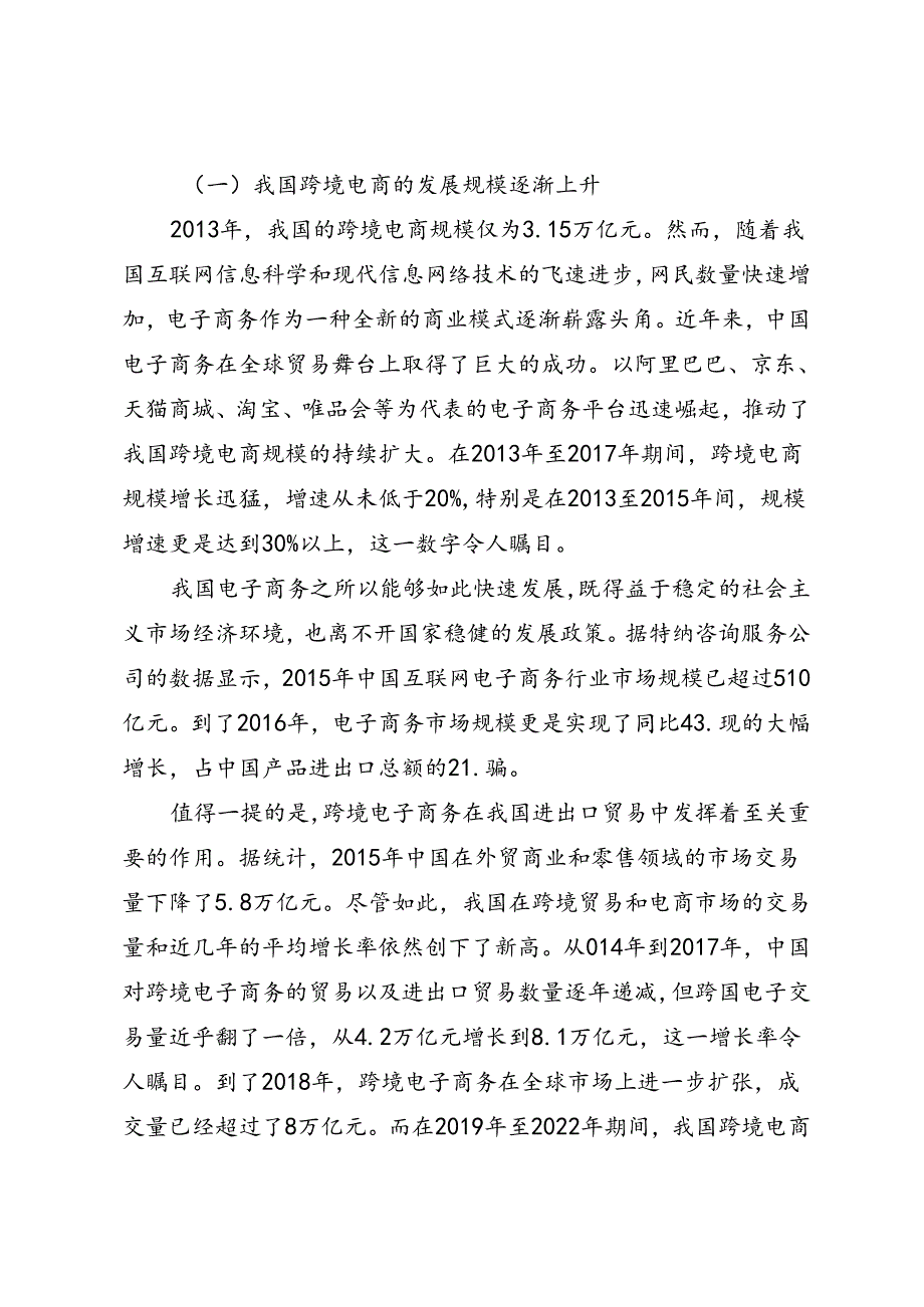 调研报告：20240630中国跨境电子商务发展现状、问题及对策研究——武汉科技大学.docx_第3页