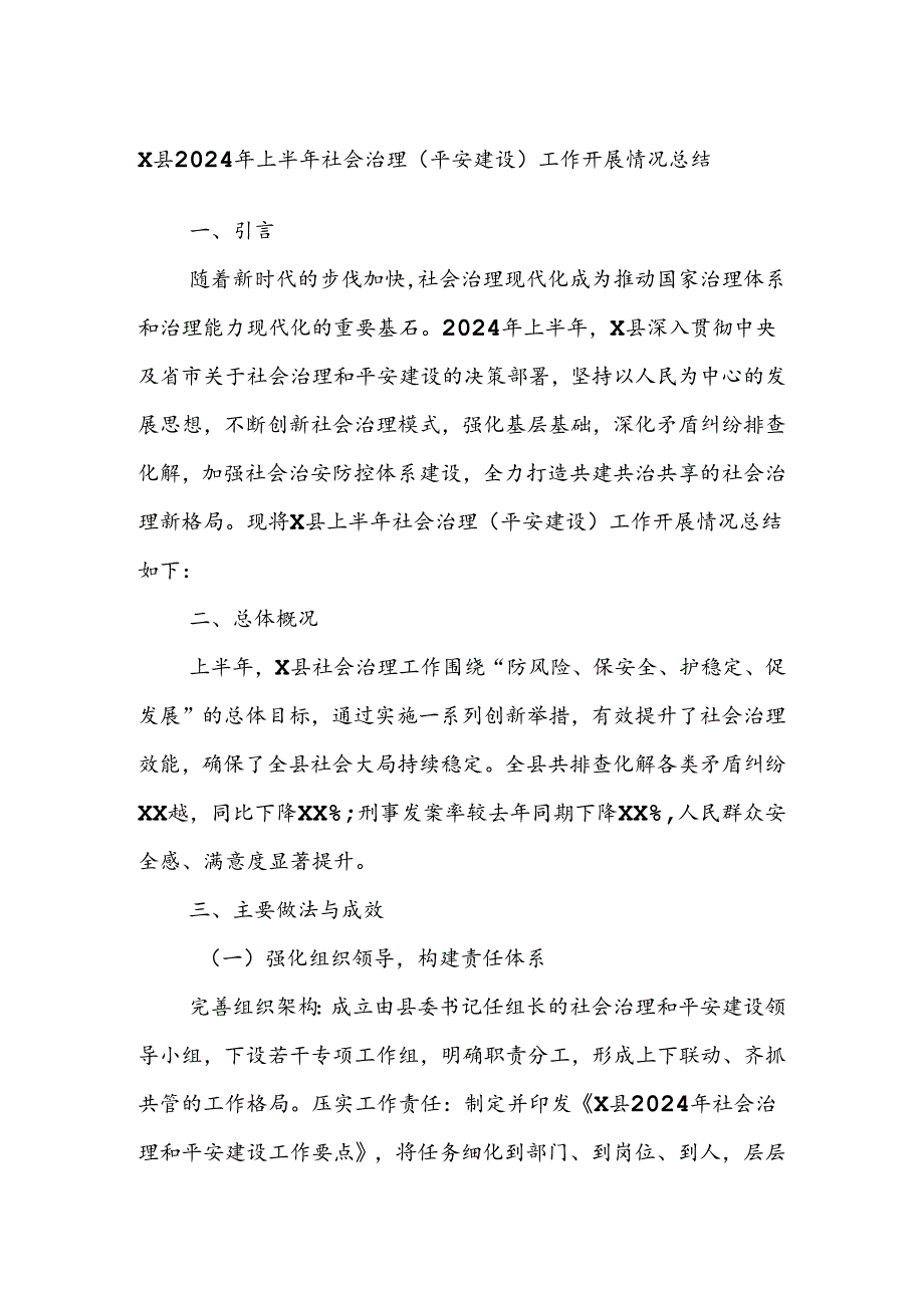 X县2024年上半年社会治理（平安建设）工作开展情况总结.docx_第1页