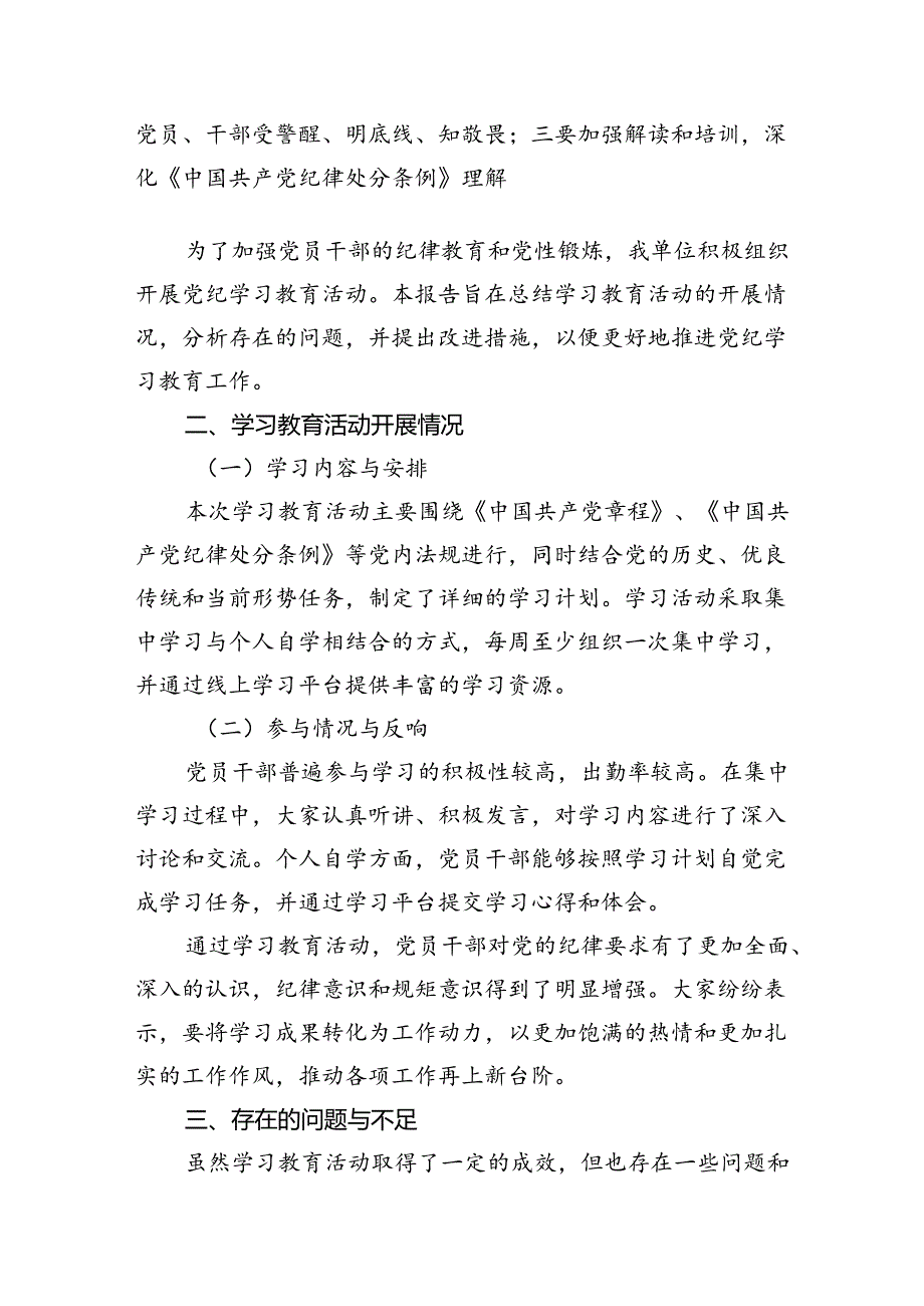 （11篇）2024年党纪学习教育工作总结（详细版）.docx_第2页