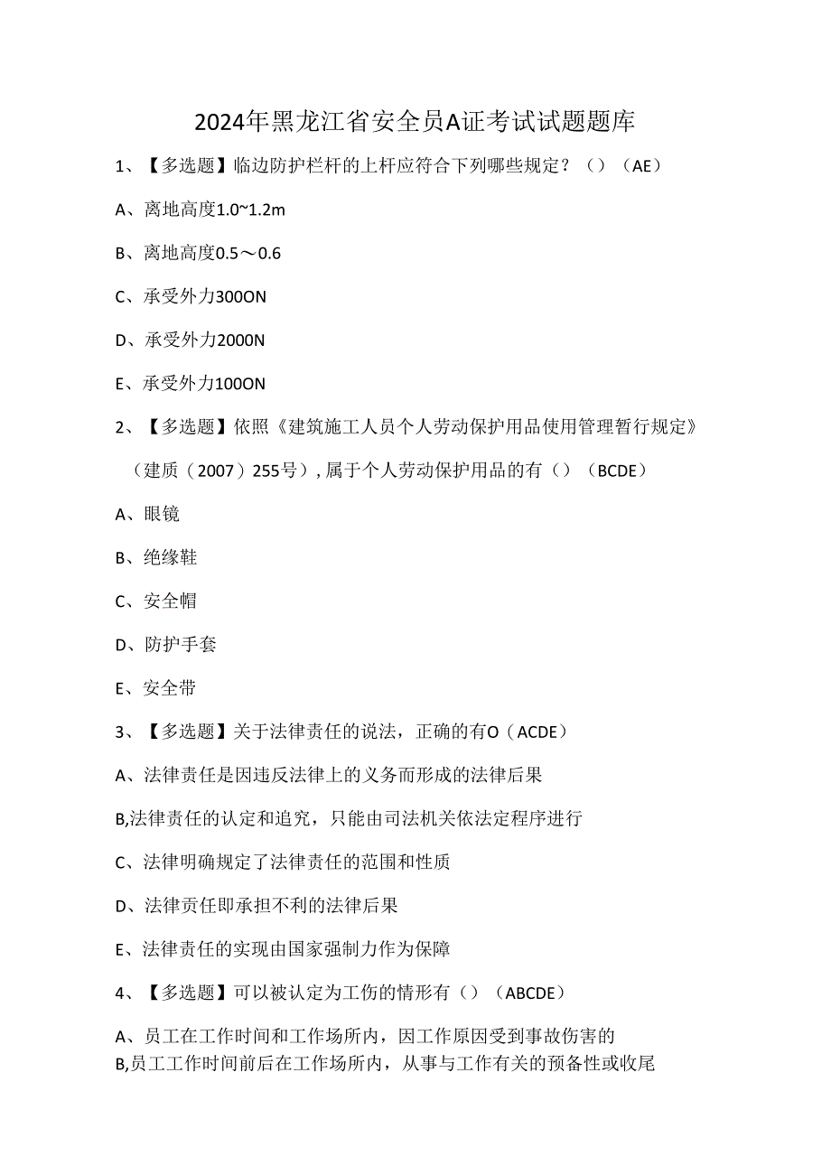 2024年黑龙江省安全员A证考试试题题库.docx_第1页