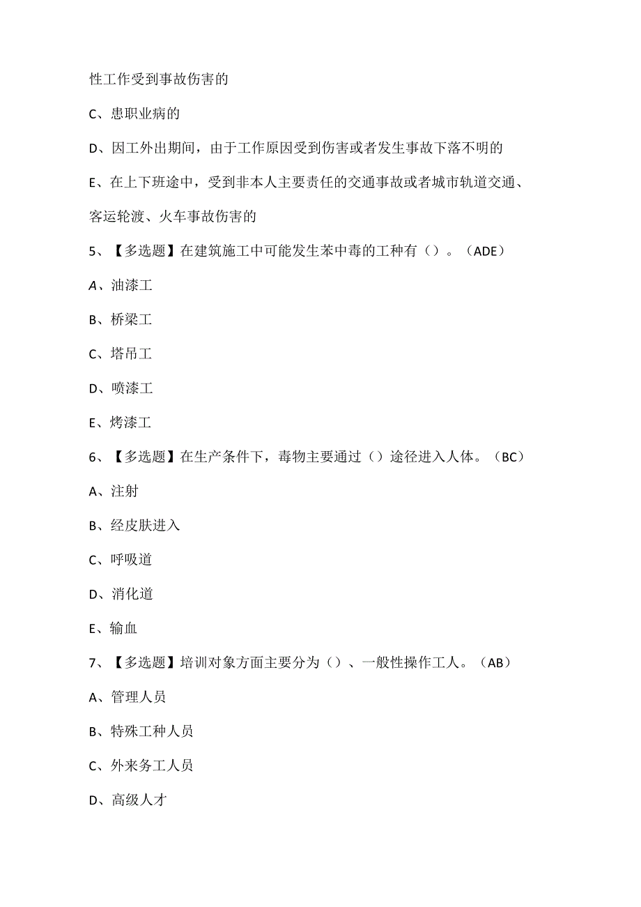 2024年黑龙江省安全员A证考试试题题库.docx_第2页