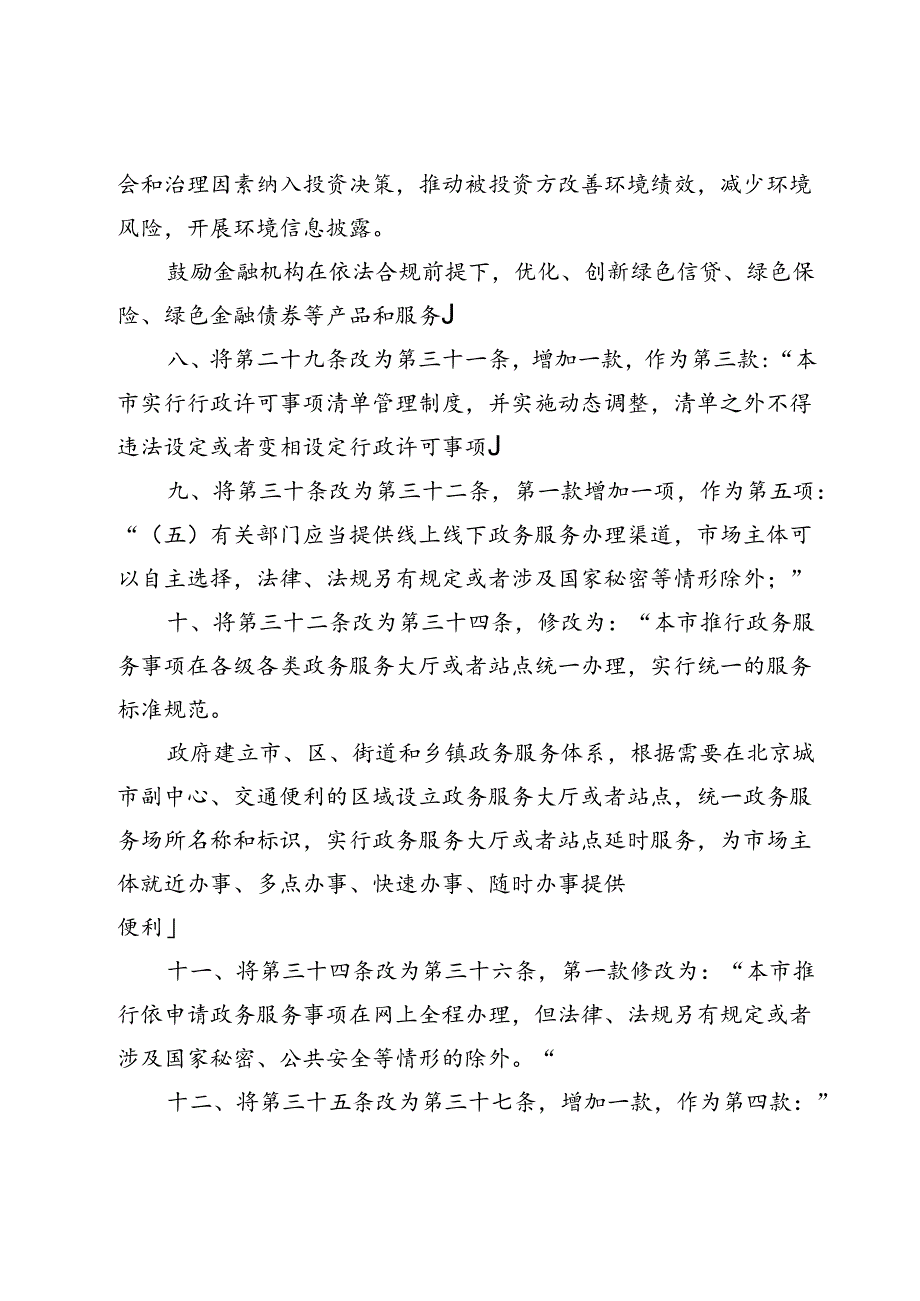 《北京市优化营商环境条例》修正草案（征.docx_第3页