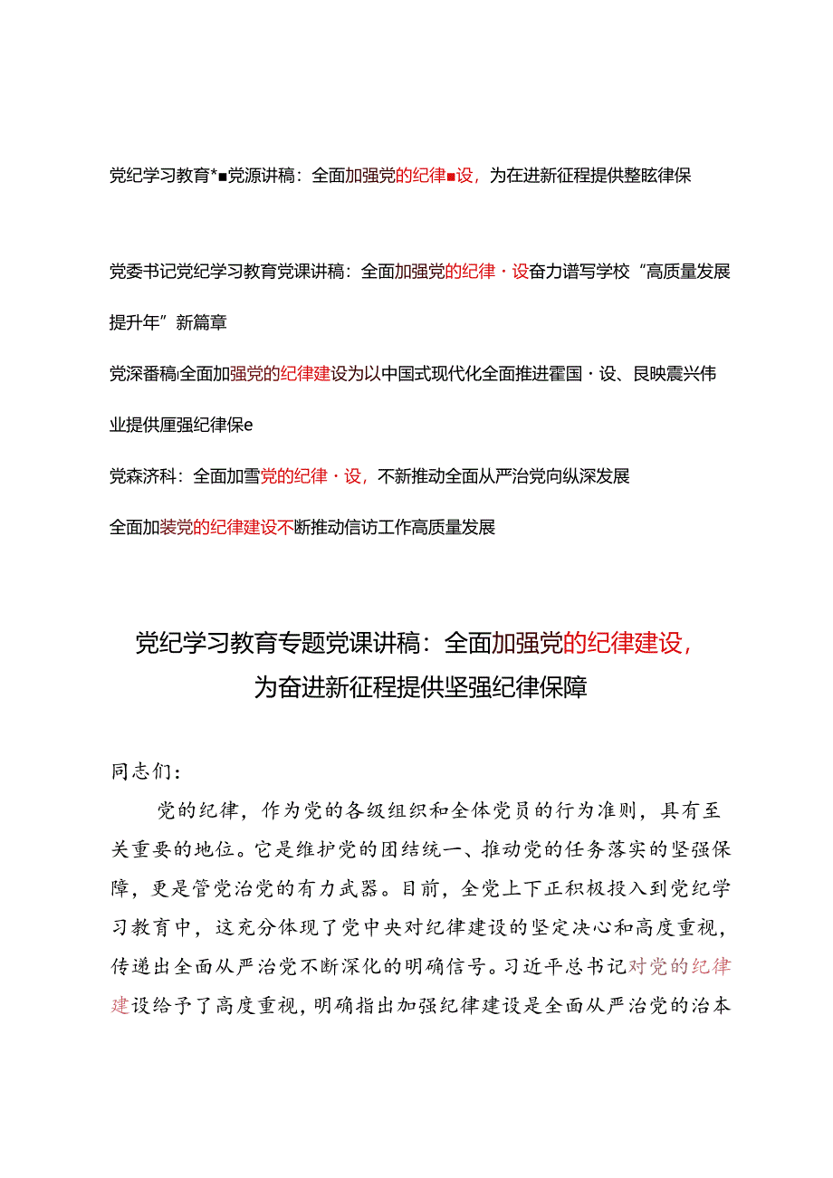 5篇 2024年党支部书记、党委书记党纪学习教育党课讲稿全面加强党的纪律建设专题.docx_第1页