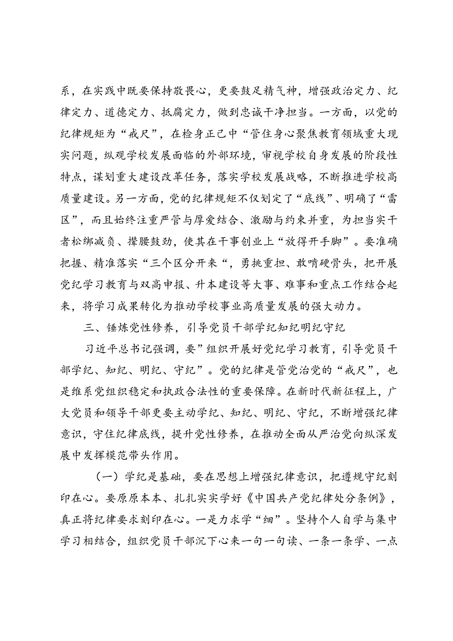 5篇 2024年党支部书记、党委书记党纪学习教育党课讲稿全面加强党的纪律建设专题.docx_第3页