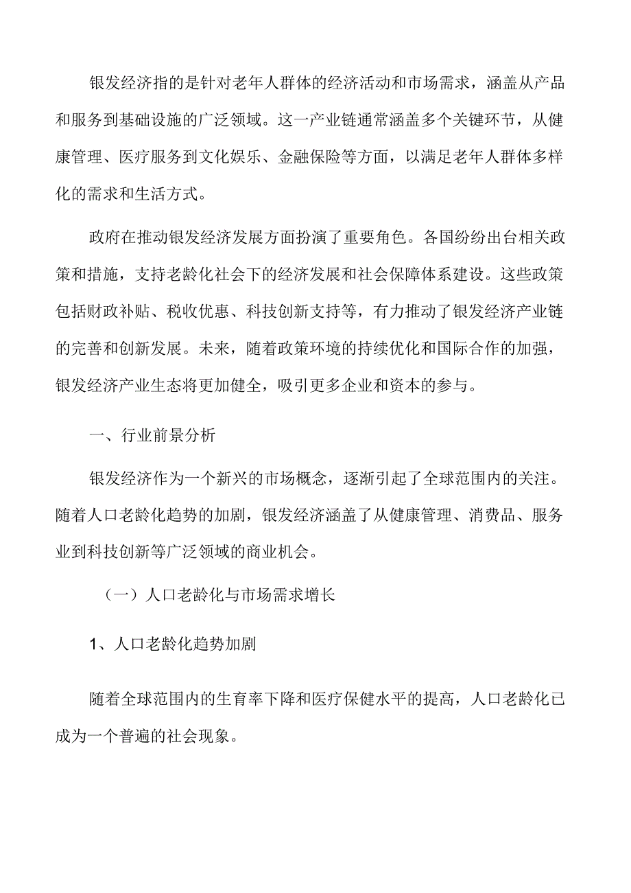 银发经济行业前景分析.docx_第3页