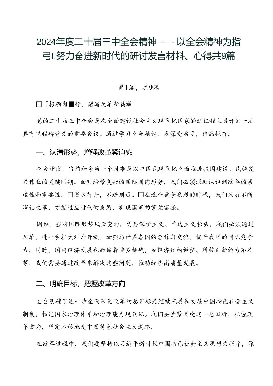 2024年度二十届三中全会精神——以全会精神为指引努力奋进新时代的研讨发言材料、心得共9篇.docx_第1页