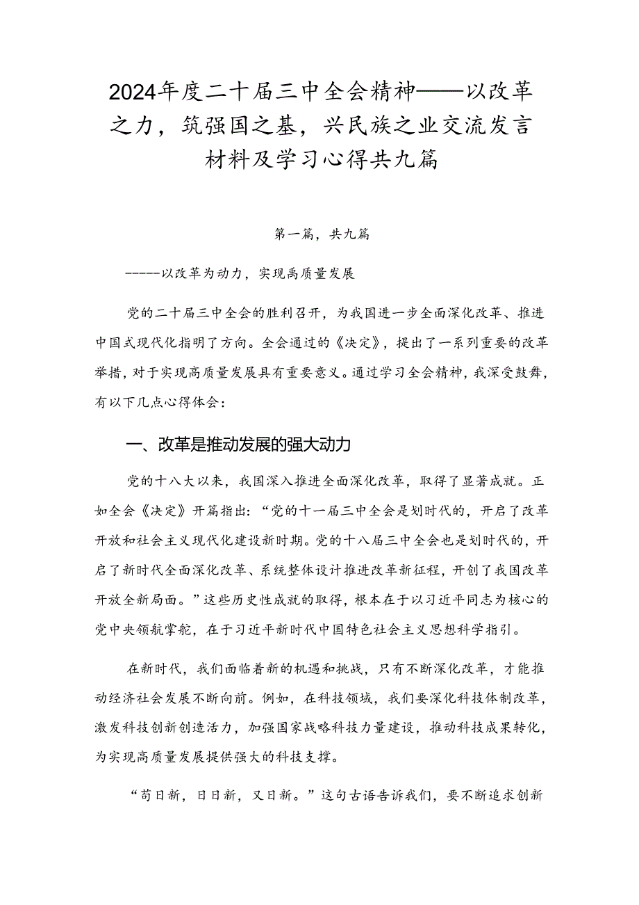 2024年度二十届三中全会精神——以改革之力筑强国之基兴民族之业交流发言材料及学习心得共九篇.docx_第1页