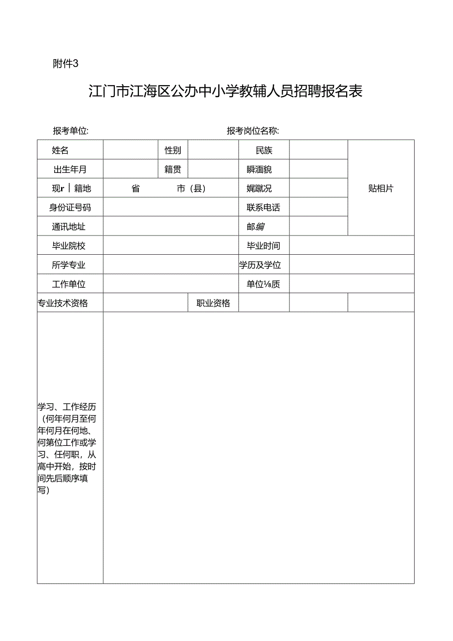 广东省事业单位公开招聘人员报名表.docx_第1页