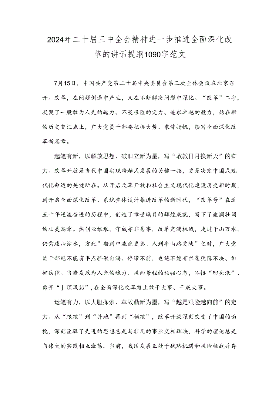 2024年二十届三中全会精神进一步推进全面深化改革的讲话提纲1090字范文.docx_第1页