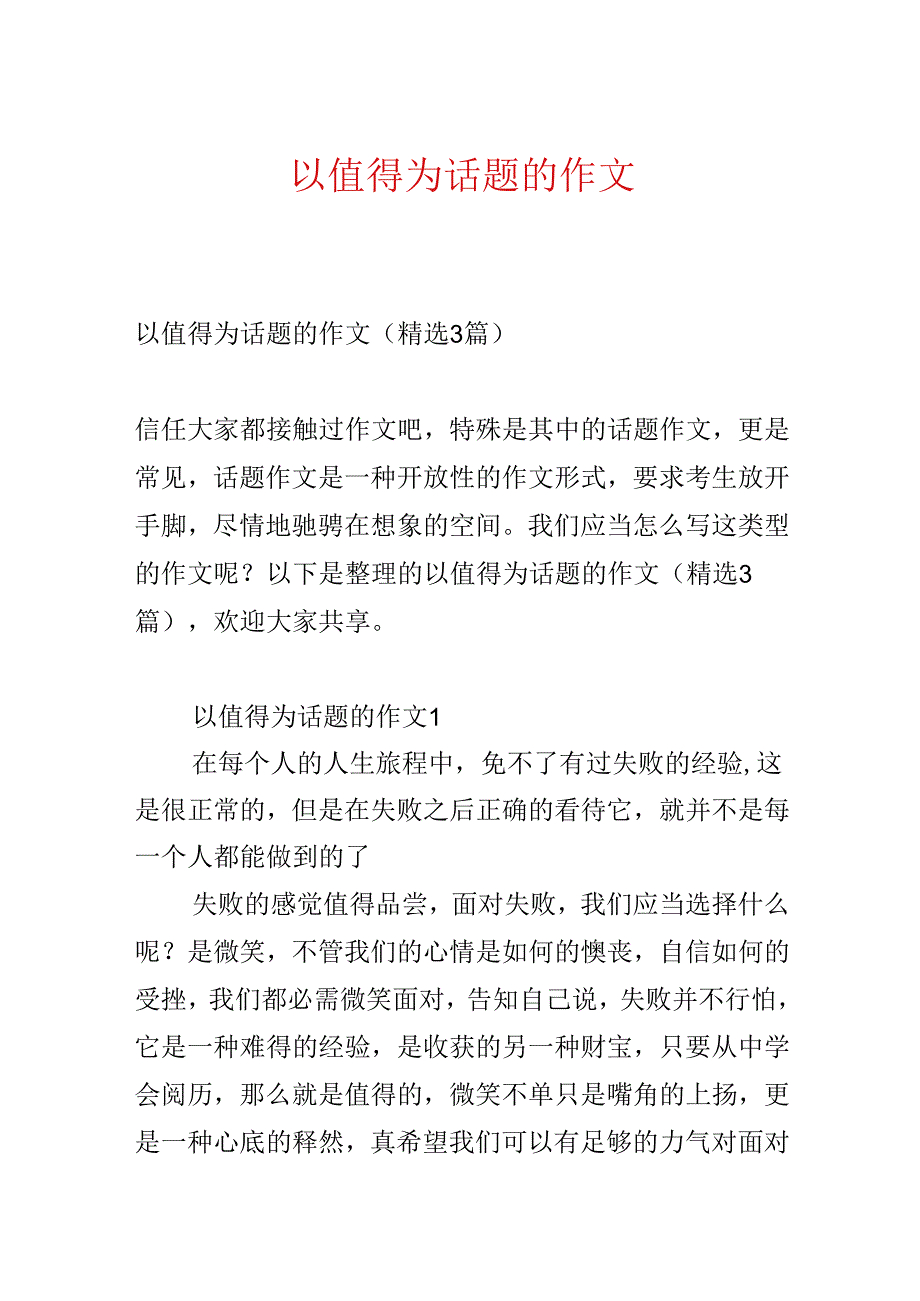 以值得为话题的作文.docx_第1页