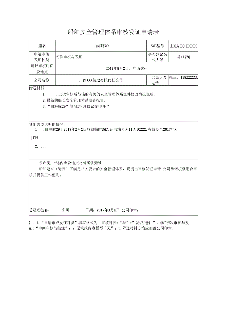 航运公司安全管理体系审核发证申请表.docx_第2页