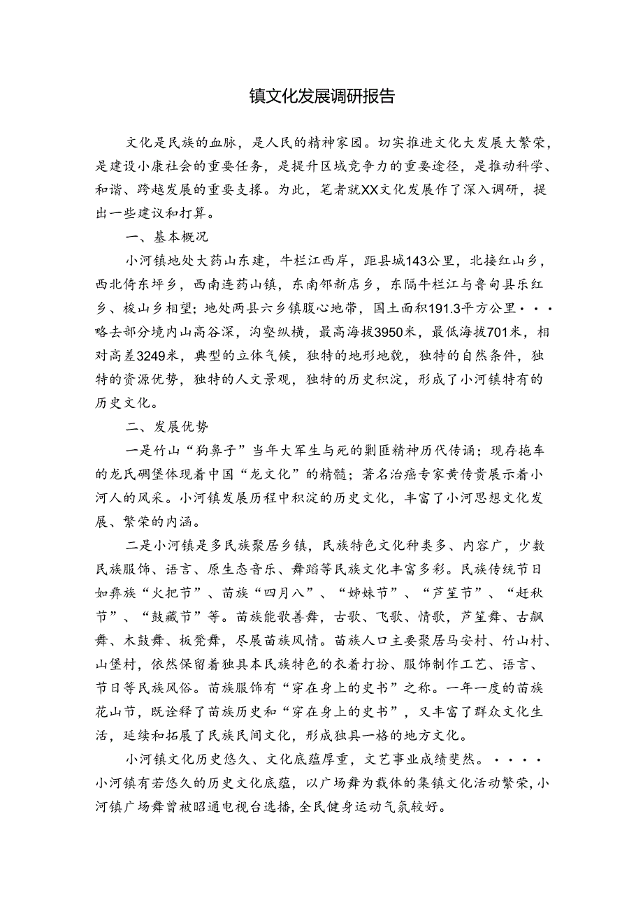 镇文化发展调研报告.docx_第1页