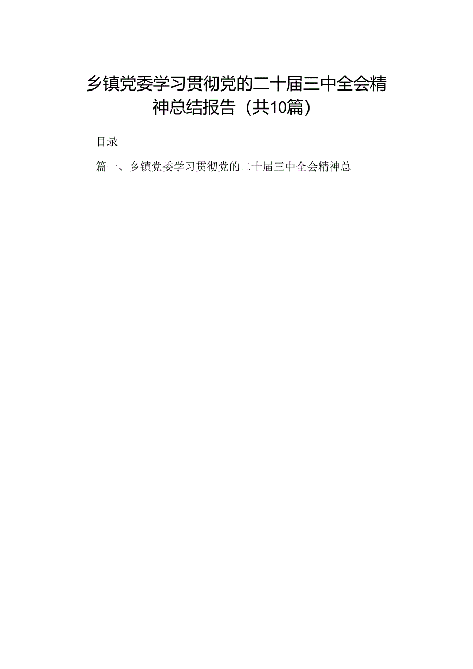 10篇乡镇党委学习贯彻党的二十届三中全会精神总结报告范文.docx_第1页