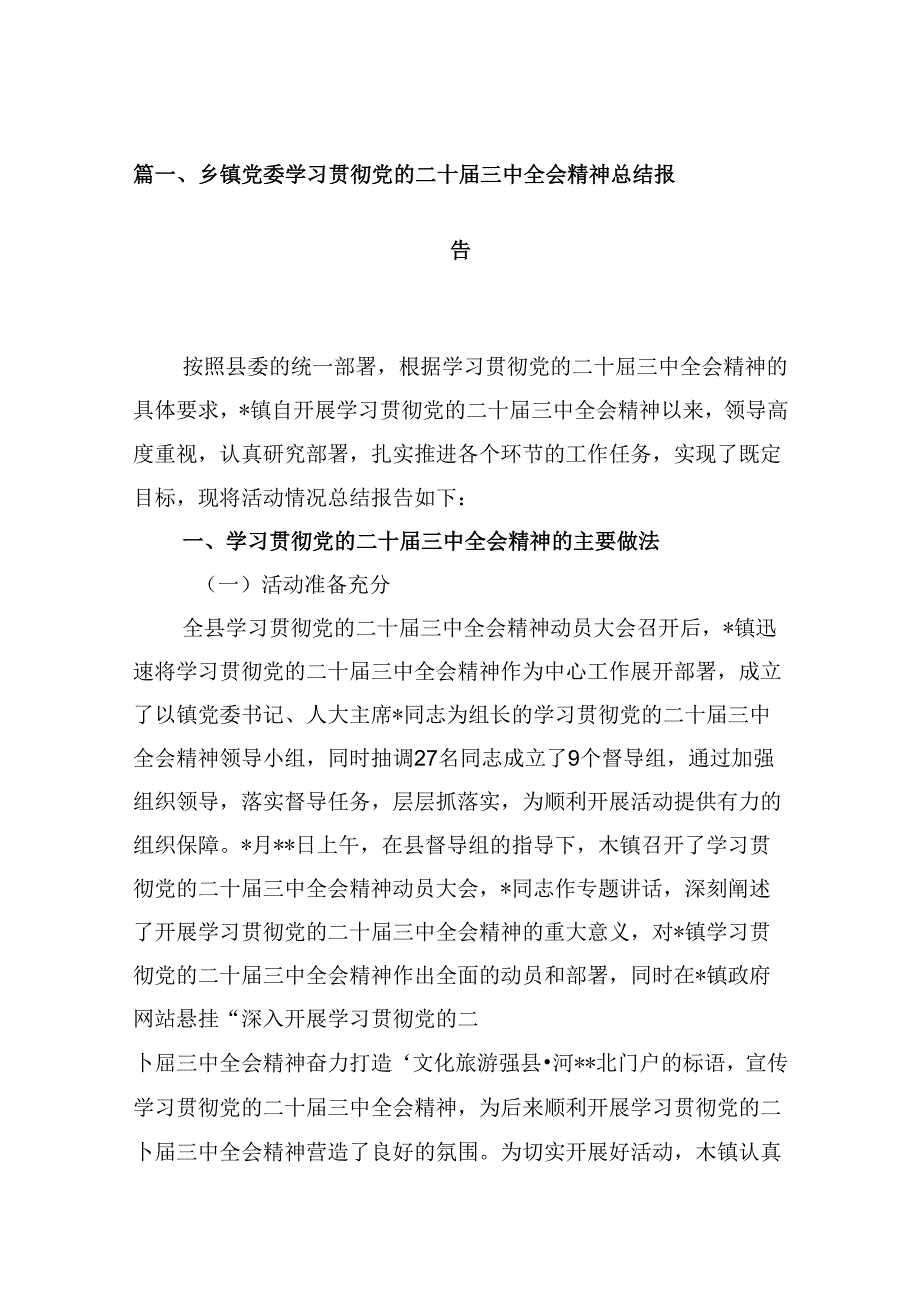 10篇乡镇党委学习贯彻党的二十届三中全会精神总结报告范文.docx_第2页