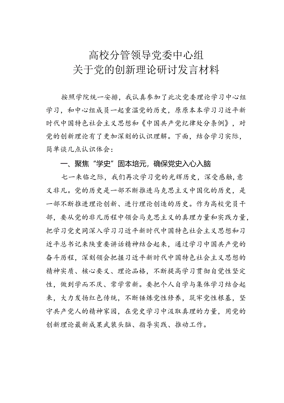 高校分管领导党委中心组关于党的创新理论研讨发言材料.docx_第1页