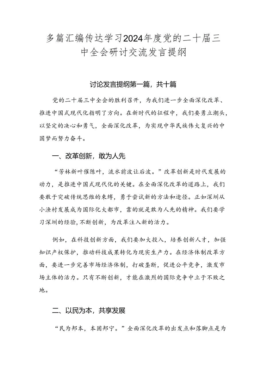 多篇汇编传达学习2024年度党的二十届三中全会研讨交流发言提纲.docx_第1页