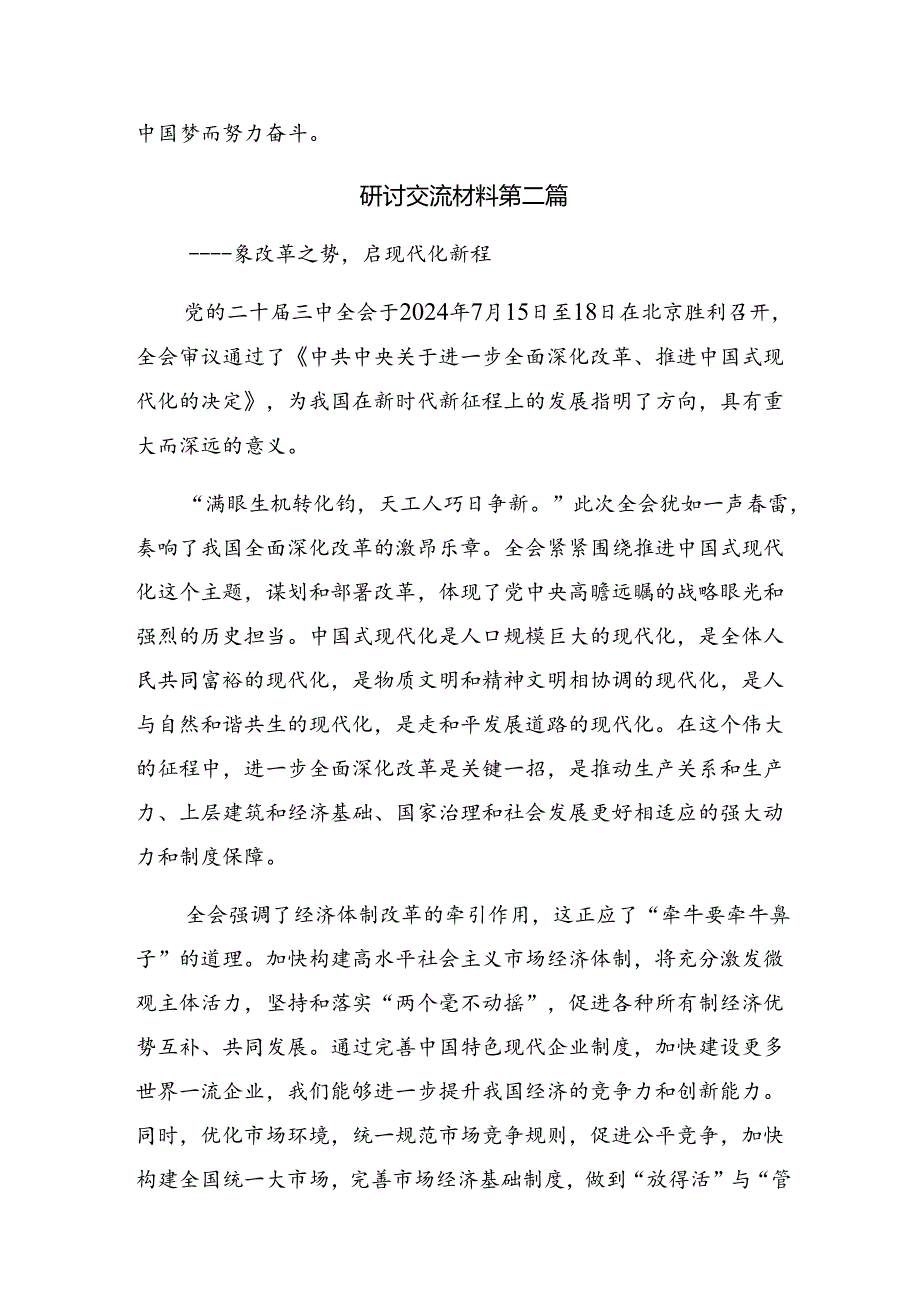 多篇汇编传达学习2024年度党的二十届三中全会研讨交流发言提纲.docx_第3页