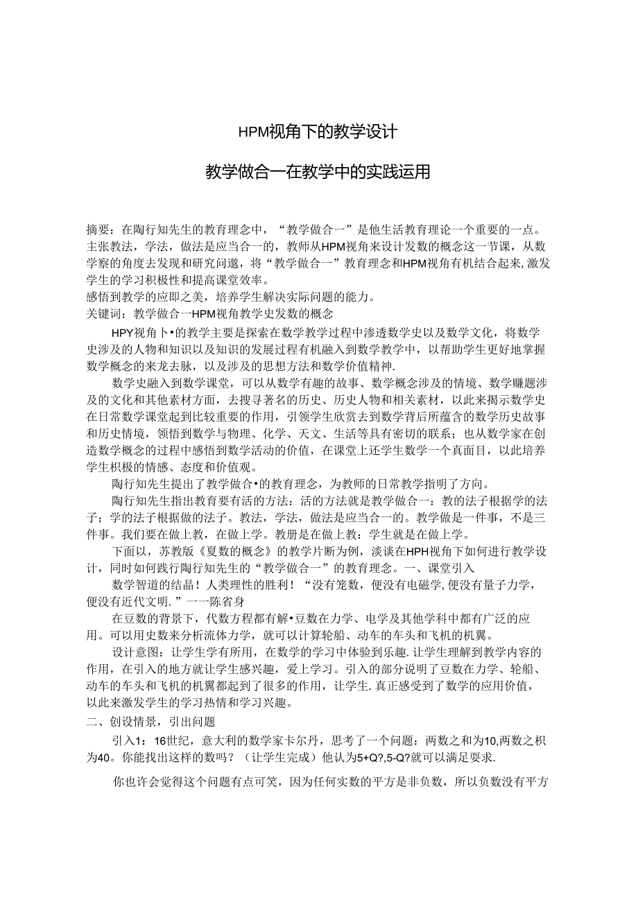 视角下的教学设计——教学做合一在教学中的实践运用.docx_第1页