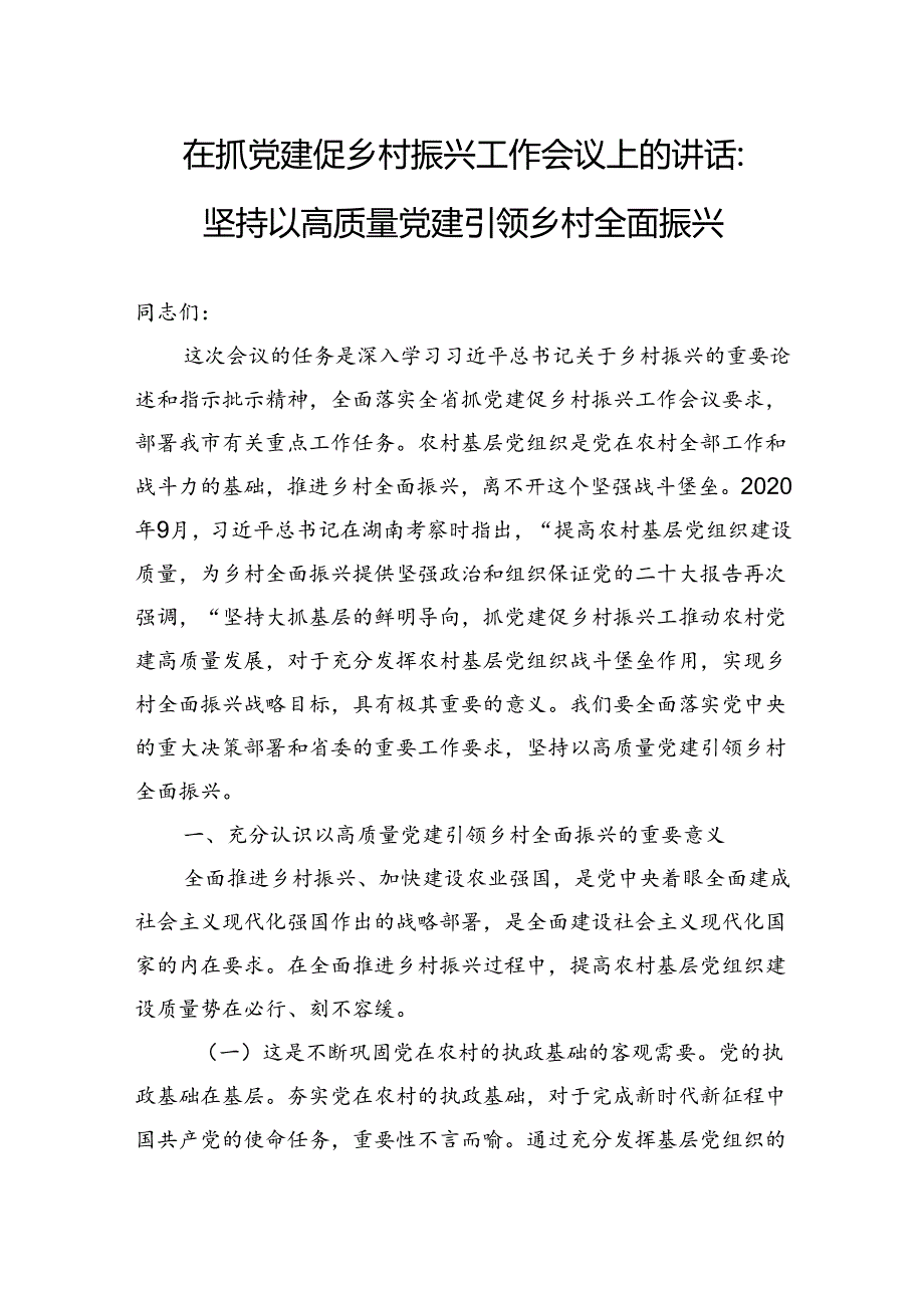 在抓党建促乡村振兴工作会议上的讲话：坚持以高质量党建引领乡村全面振兴.docx_第1页