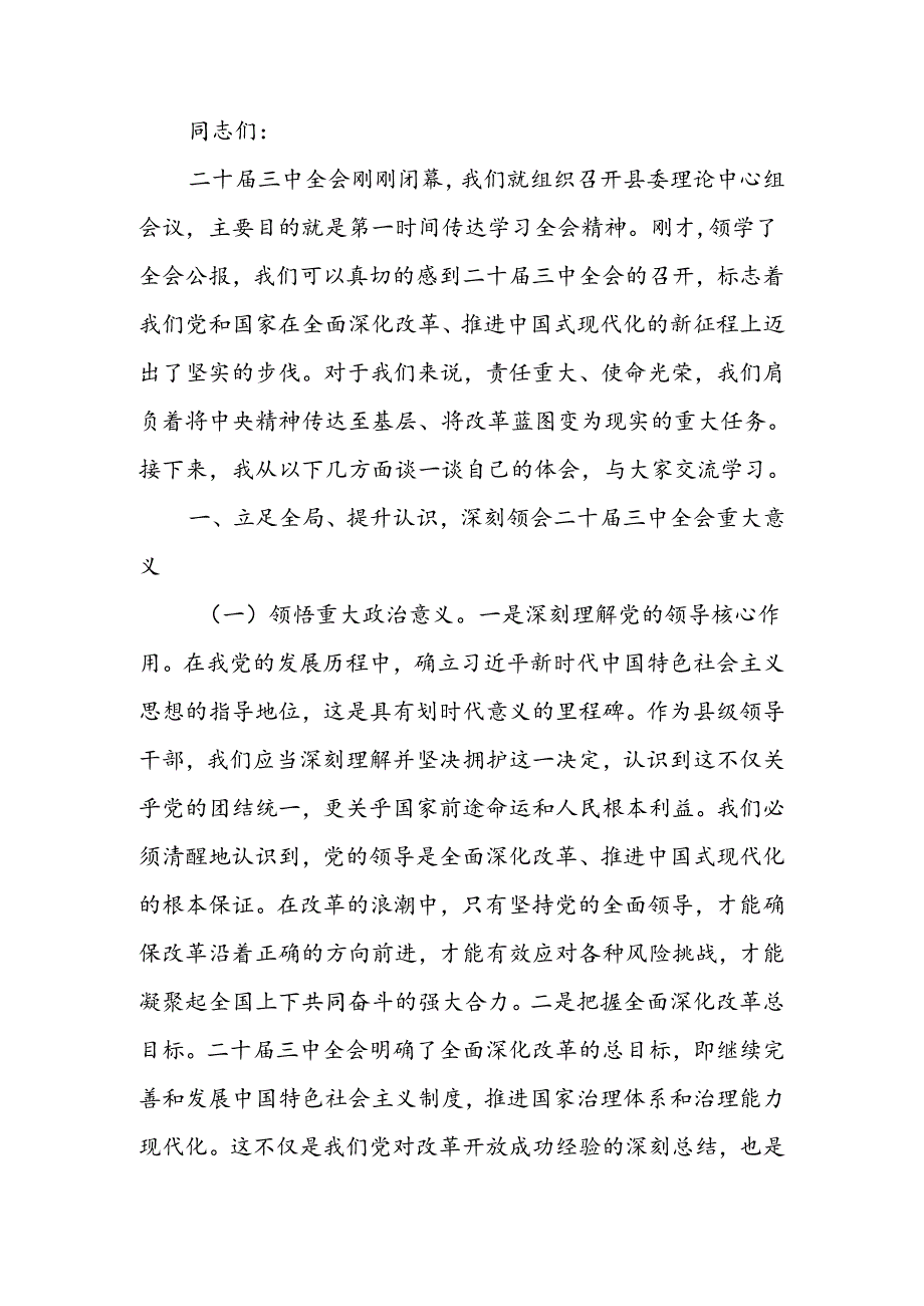 学习二十届三中全会精神交流发言材料.docx_第1页