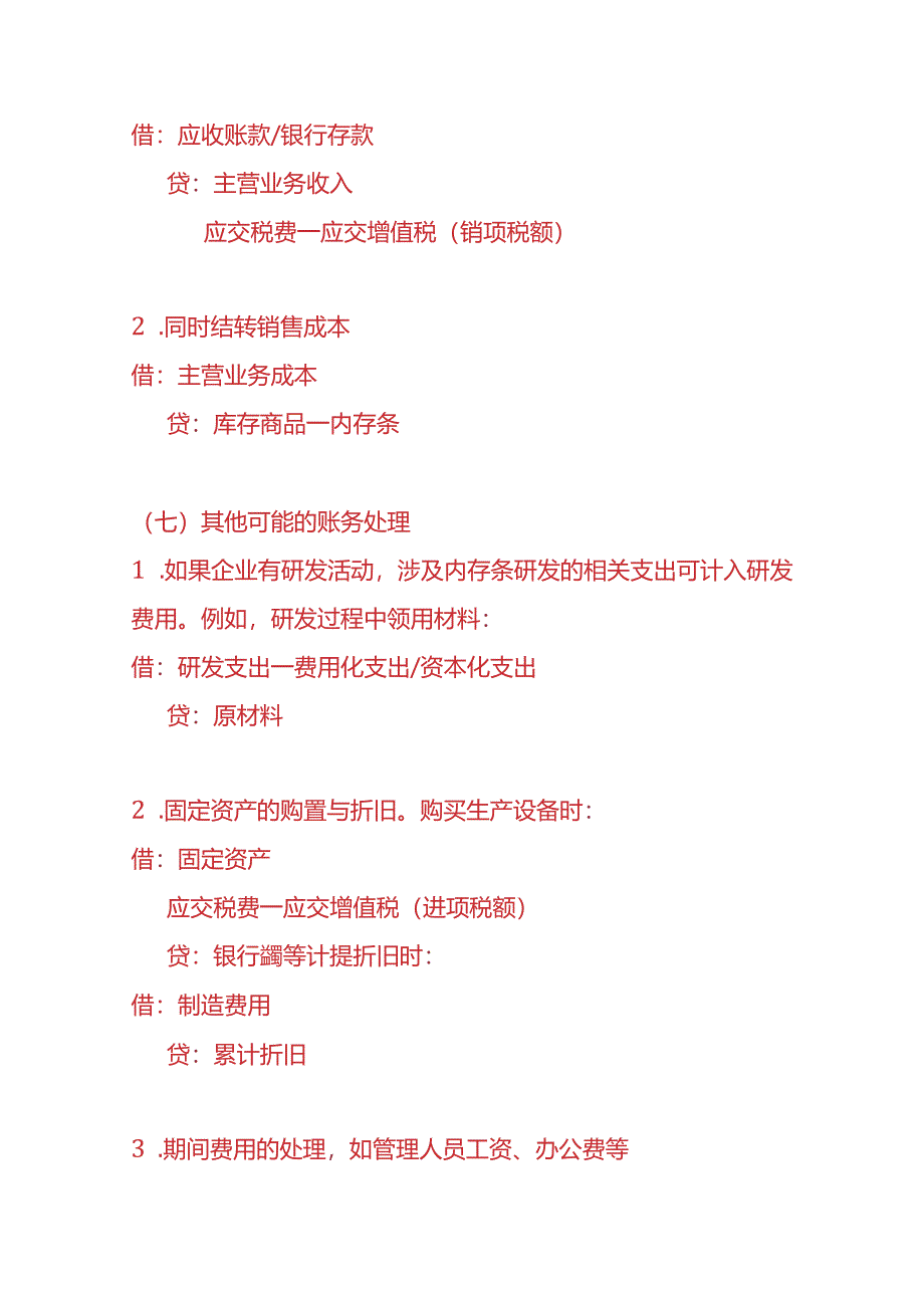 做账实操-内存条生产企业的账务处理.docx_第3页