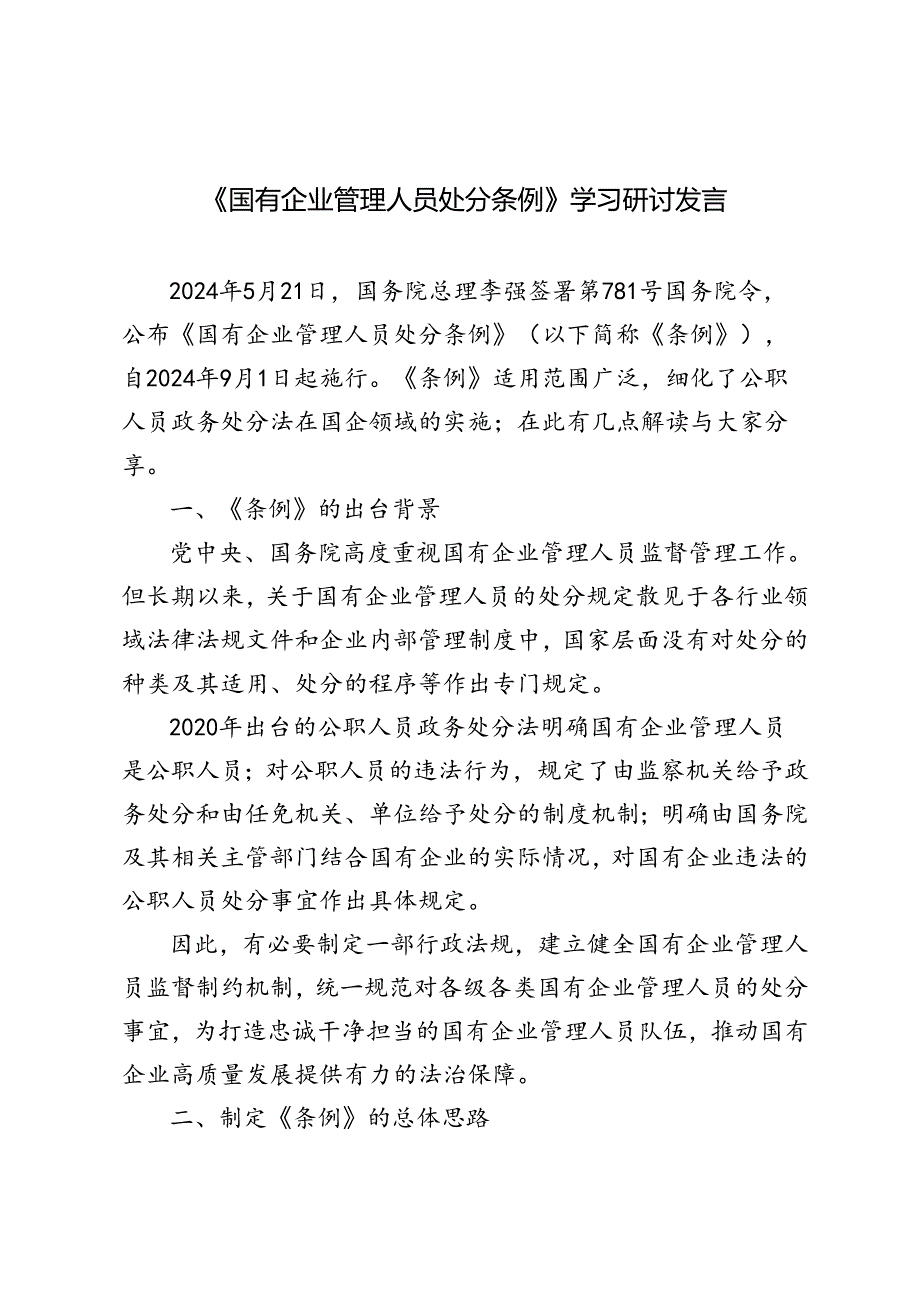 11篇 2024年《国有企业管理人员处分条例》学习研讨发言稿.docx_第1页