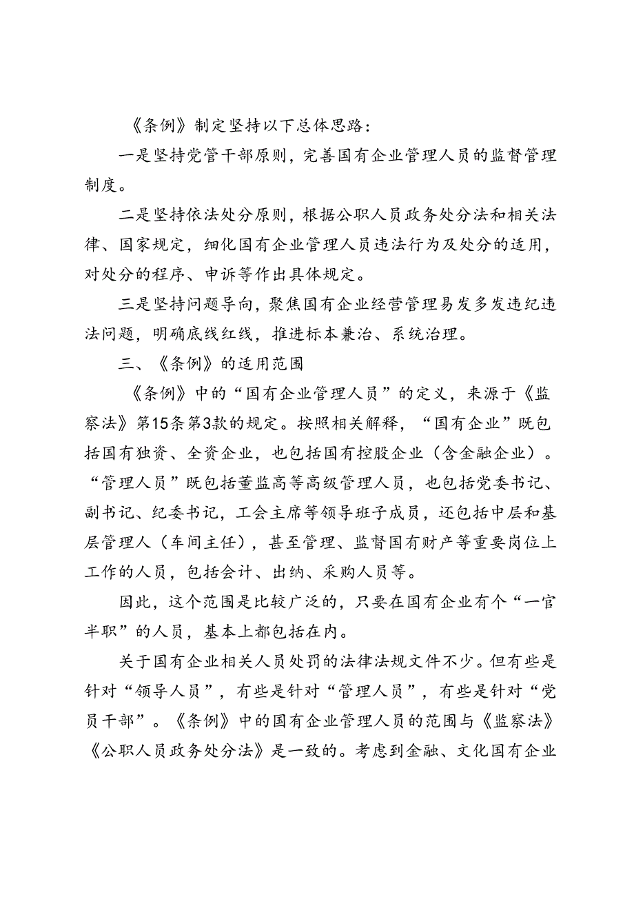 11篇 2024年《国有企业管理人员处分条例》学习研讨发言稿.docx_第2页