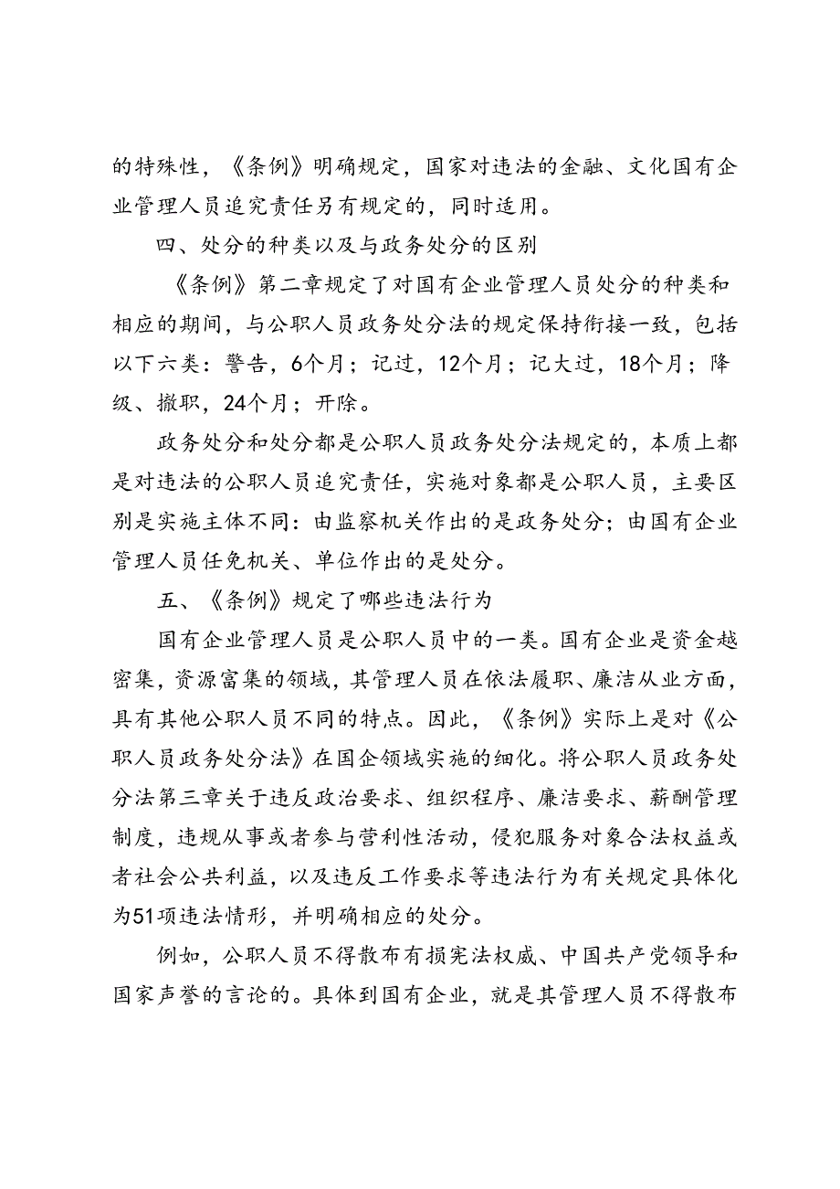 11篇 2024年《国有企业管理人员处分条例》学习研讨发言稿.docx_第3页