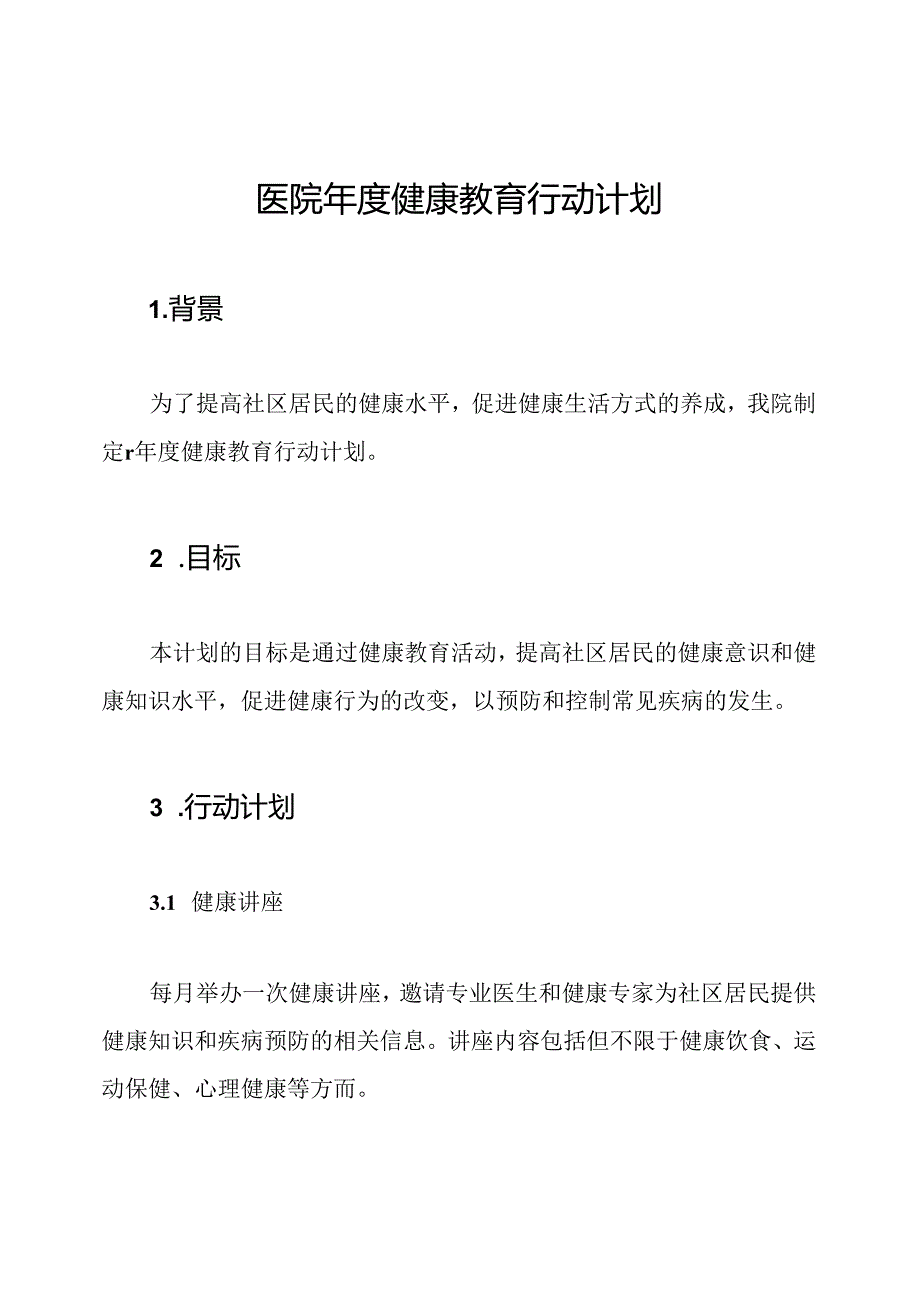 医院年度健康教育行动计划.docx_第1页