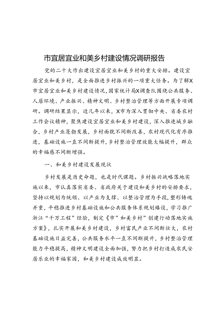 市宜居宜业和美乡村建设情况调研报告.docx_第1页