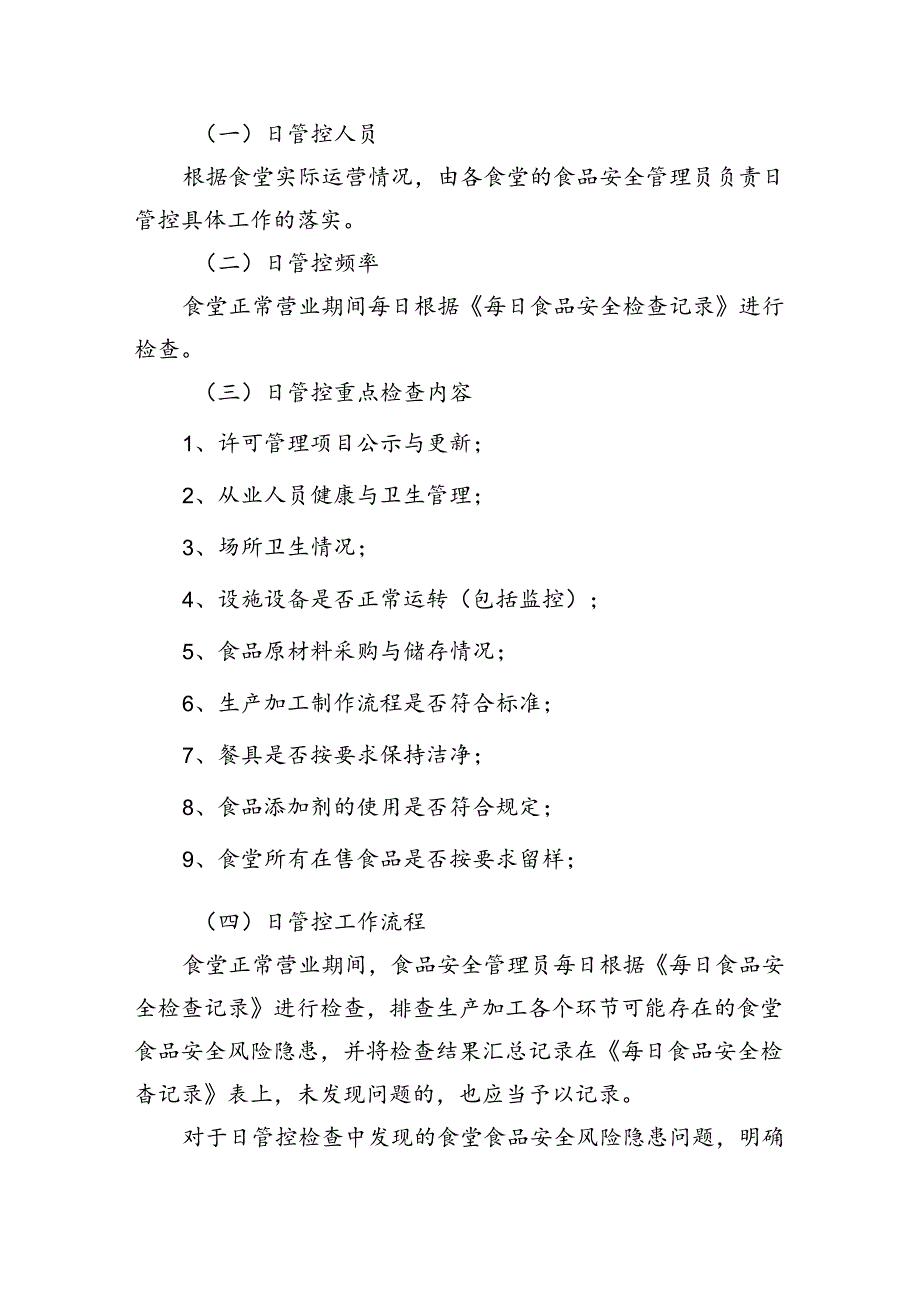 食品安全日管控、周排查、月调度制度多篇.docx_第2页