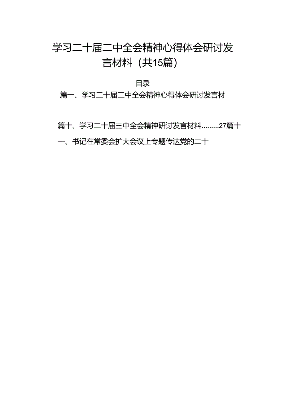 15篇学习二十届二中全会精神心得体会研讨发言材料范文精选.docx_第1页