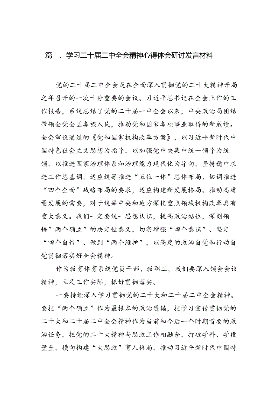 15篇学习二十届二中全会精神心得体会研讨发言材料范文精选.docx_第2页