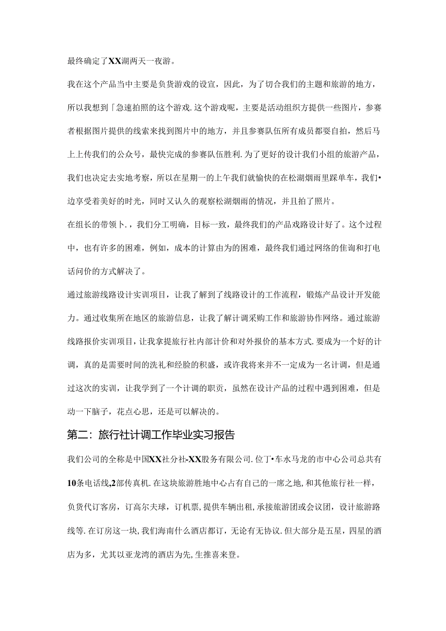 旅行社计调业务实习报告四篇.docx_第2页