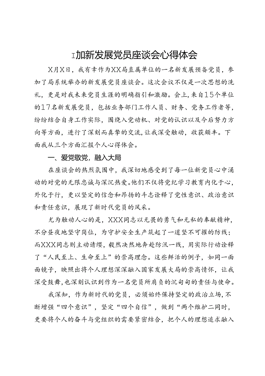 参加新发展党员座谈会的心得体会.docx_第1页