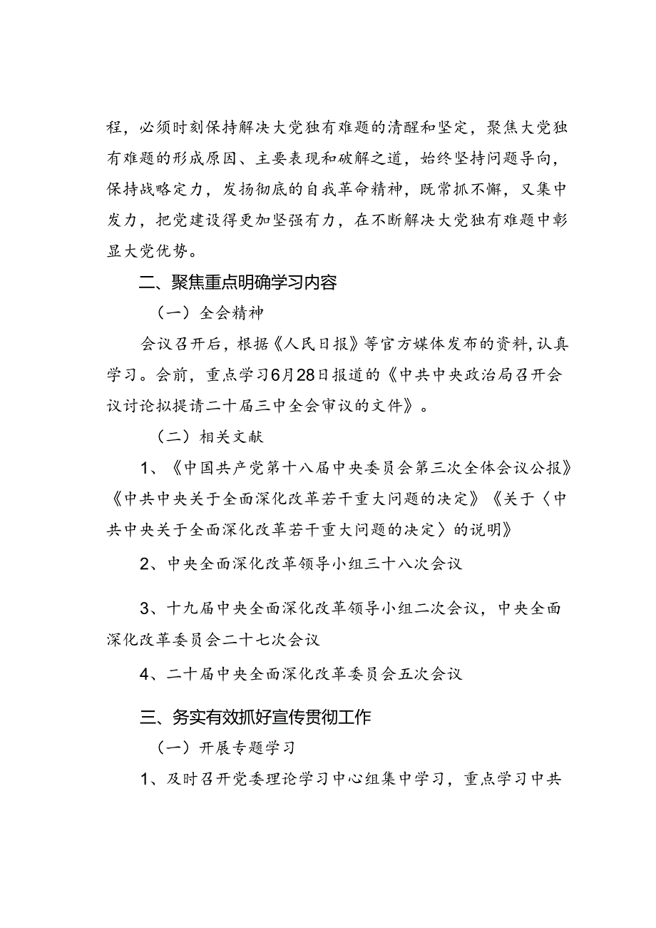 某某单位学习宣传贯彻二十届三中全会精神工作方案.docx_第2页