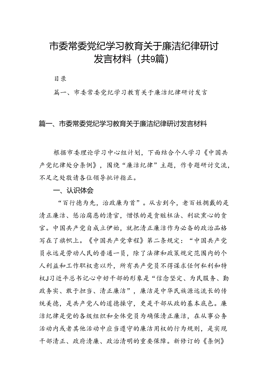 市委常委党纪学习教育关于廉洁纪律研讨发言材料（共9篇）.docx_第1页