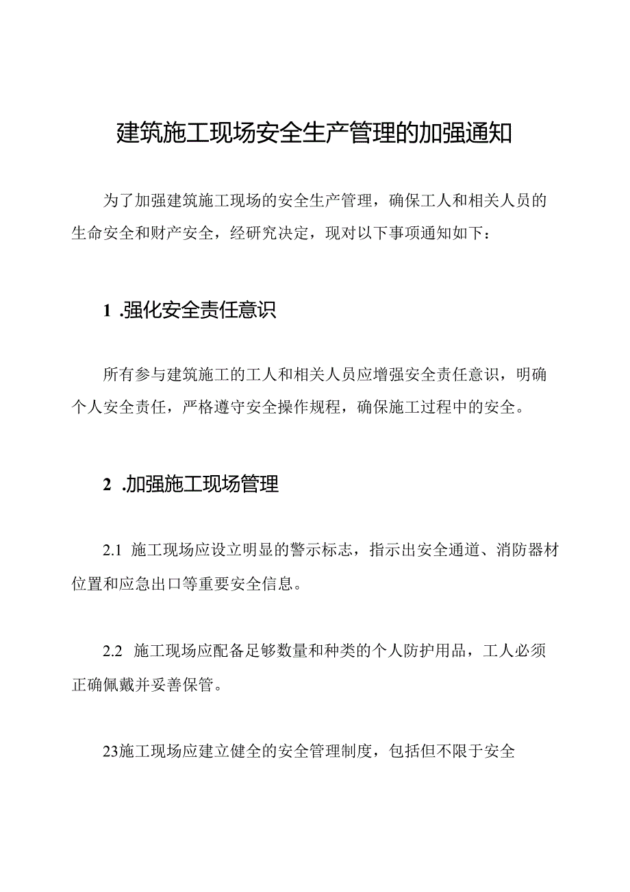 建筑施工现场安全生产管理的加强通知.docx_第1页