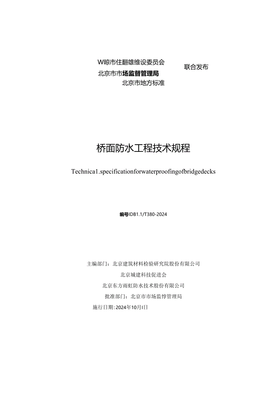 桥面防水工程技术规程.docx_第2页