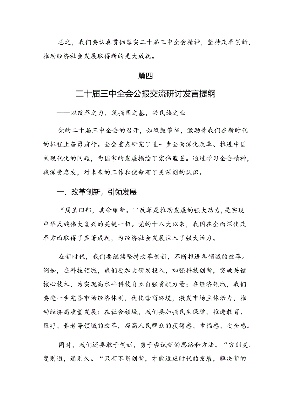 2024年二十届三中全会的研讨发言材料及心得体会7篇.docx_第3页