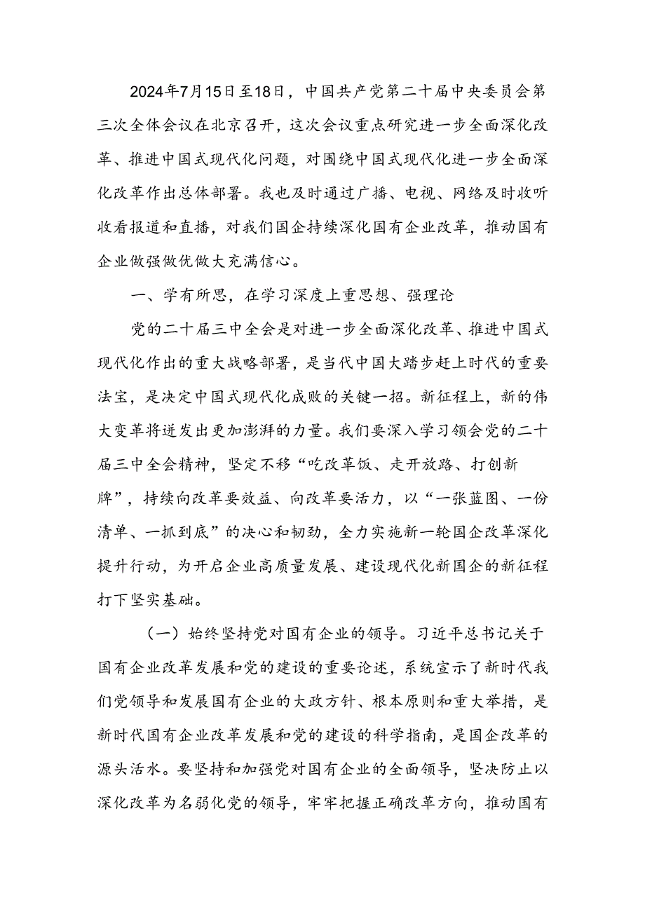 国企党员干部关于党的二十届三中全会学习感悟.docx_第1页