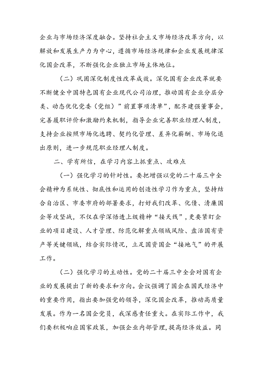 国企党员干部关于党的二十届三中全会学习感悟.docx_第2页