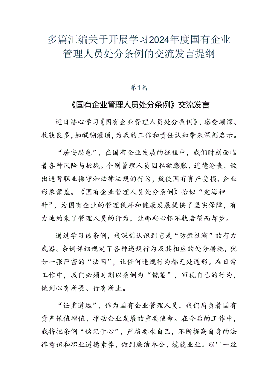 多篇汇编关于开展学习2024年度国有企业管理人员处分条例的交流发言提纲.docx_第1页