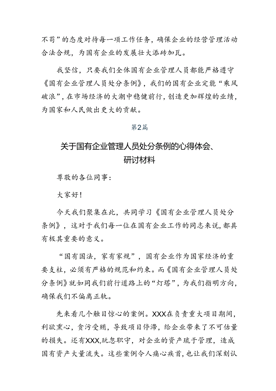 多篇汇编关于开展学习2024年度国有企业管理人员处分条例的交流发言提纲.docx_第2页