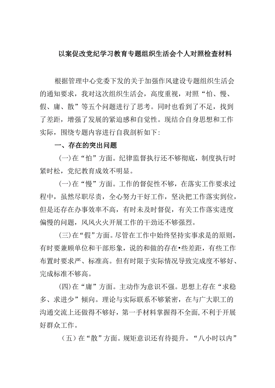 以案促改党纪学习教育专题组织生活会个人对照检查材料(精选六篇).docx_第1页