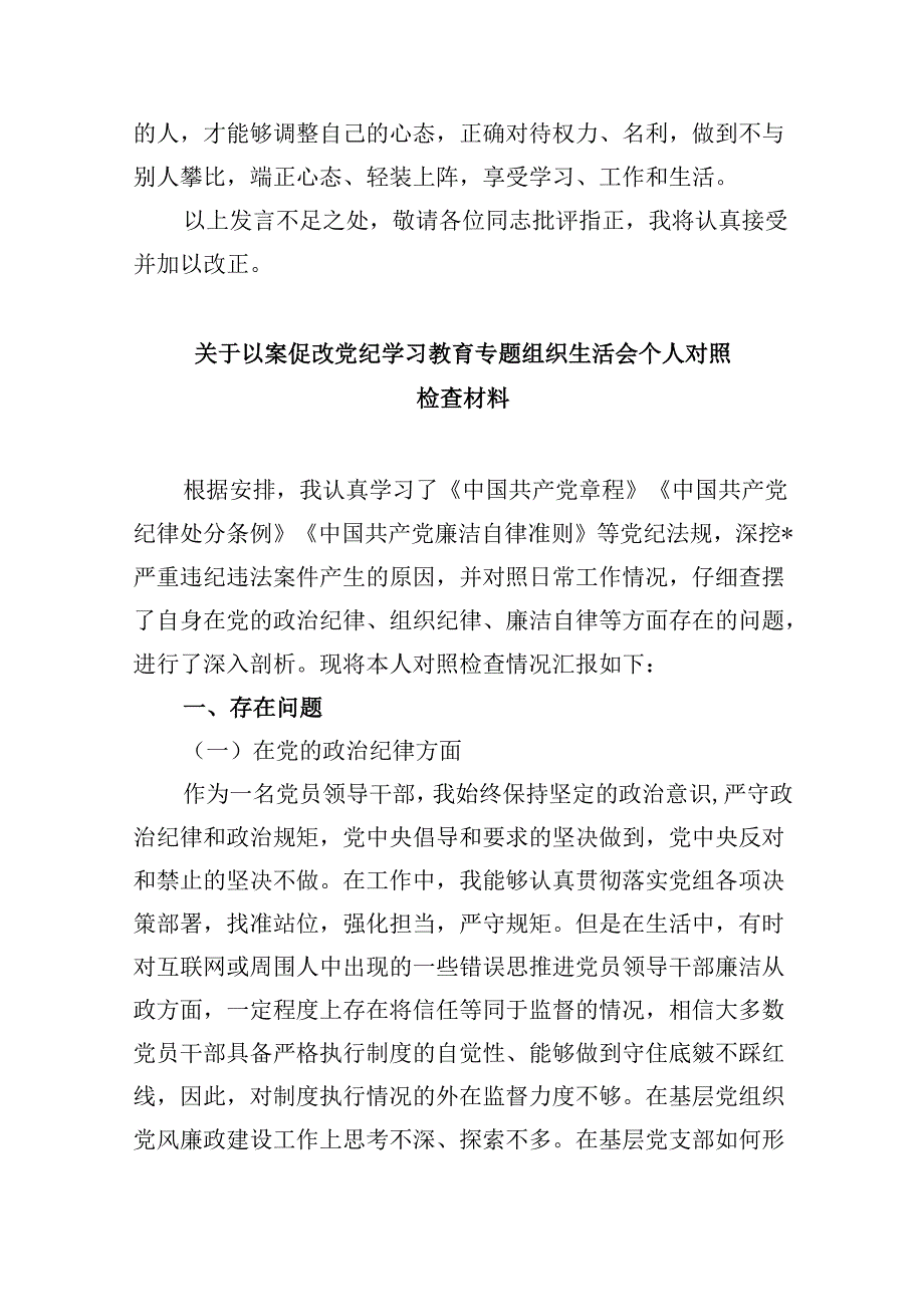 以案促改党纪学习教育专题组织生活会个人对照检查材料(精选六篇).docx_第3页