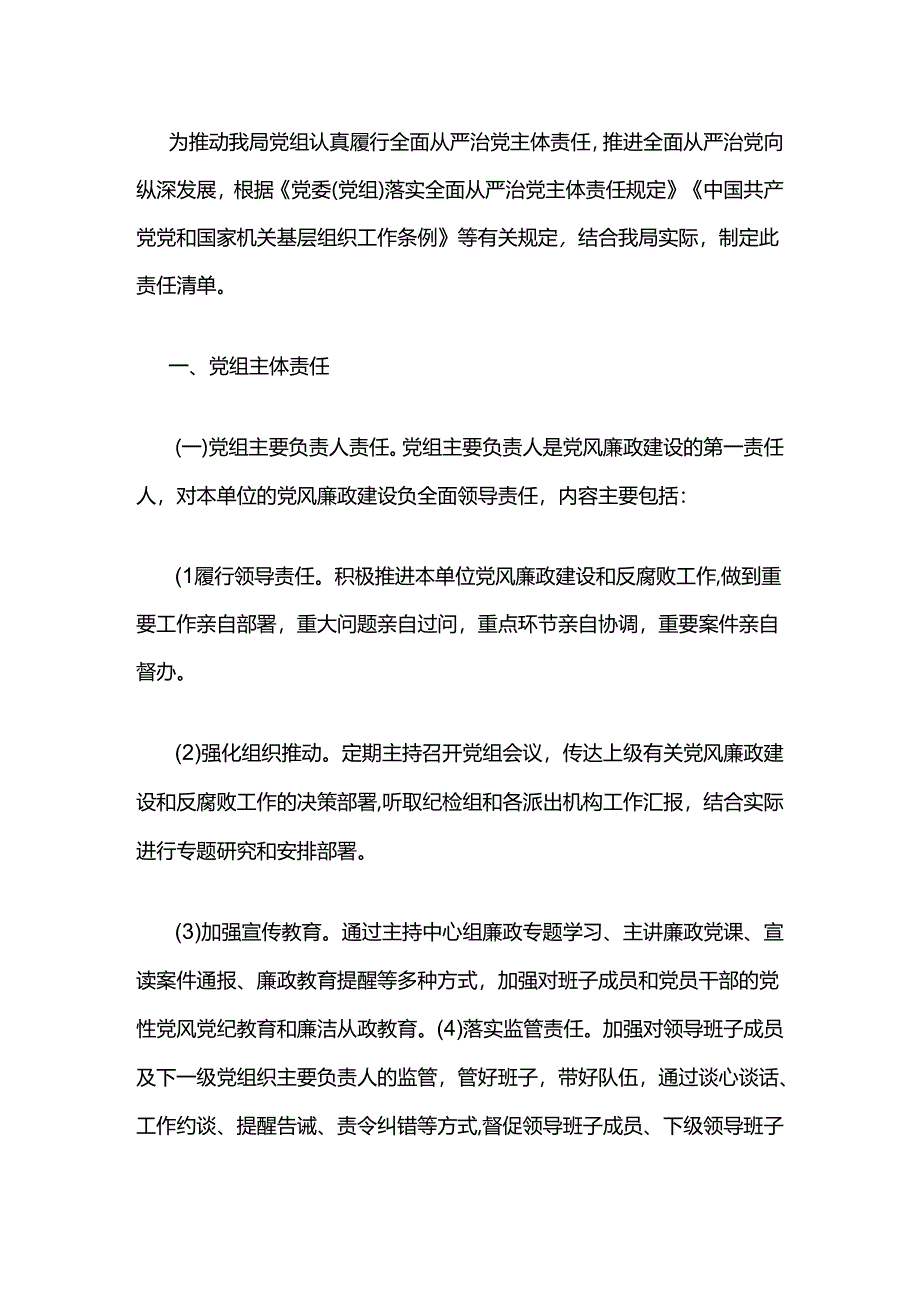 落实党风廉政建设“两个责任”和领导班子“一岗双责”责任清单.docx_第1页