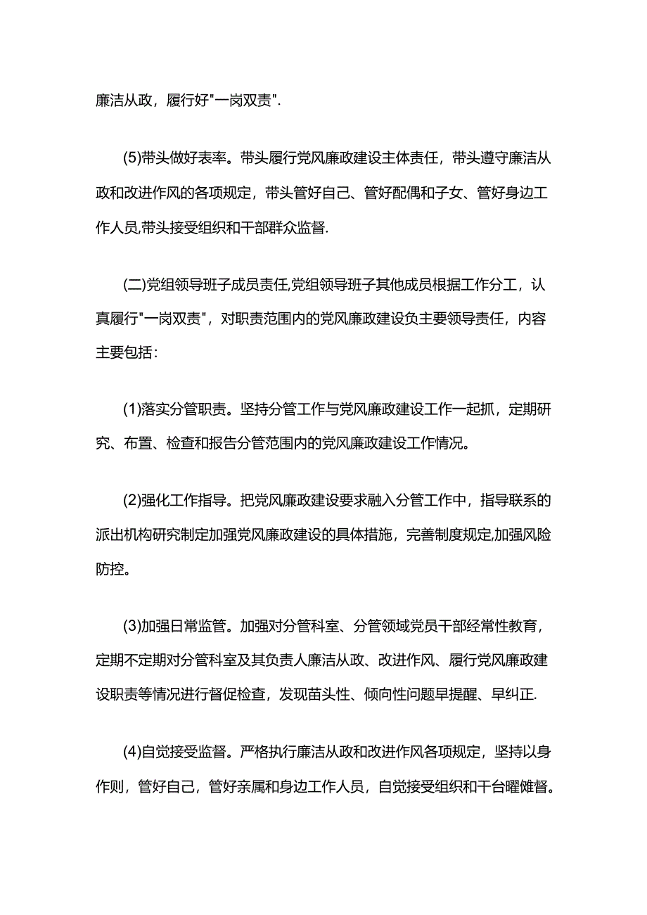 落实党风廉政建设“两个责任”和领导班子“一岗双责”责任清单.docx_第2页